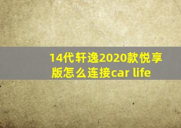 14代轩逸2020款悦享版怎么连接car life